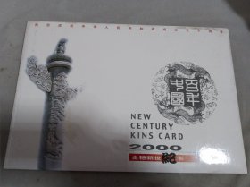 2000金穗新世纪卡【10张】有一枚百年中国迎接21世纪【纪念封】