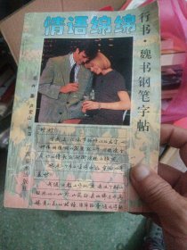情語(yǔ)綿綿:行書·魏書鋼筆字帖