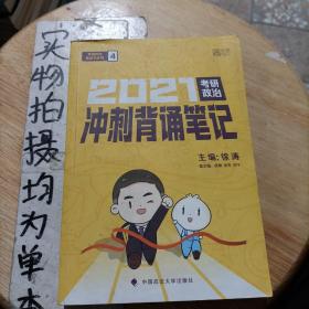 徐涛2021考研政治冲刺背诵笔记+考前预测必背20题徐涛政治小黄书20题（送背诵攻略套装2本）