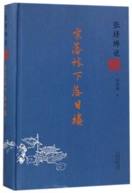 张璟琳说八王之乱：宗藩帐下落日楼