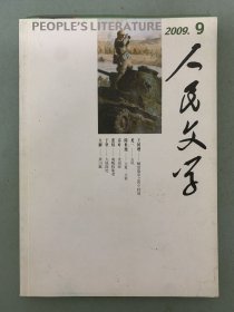 人民文学 2009年 月刊 第9期总第601期 庆祝中华人民共和国成立六十周年特选作品 杂志