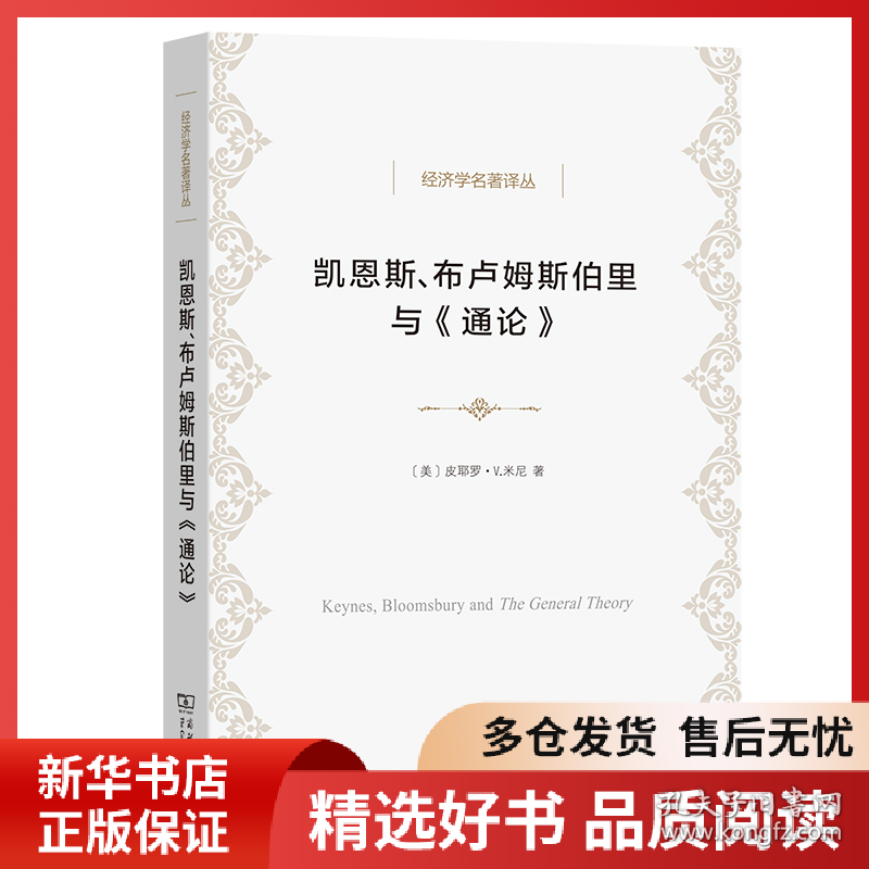 正版书籍凯恩斯、布卢姆斯伯里与《通论》[美]皮耶罗·V.米尼 著 王珏 译9787100187701新华仓库多仓直发