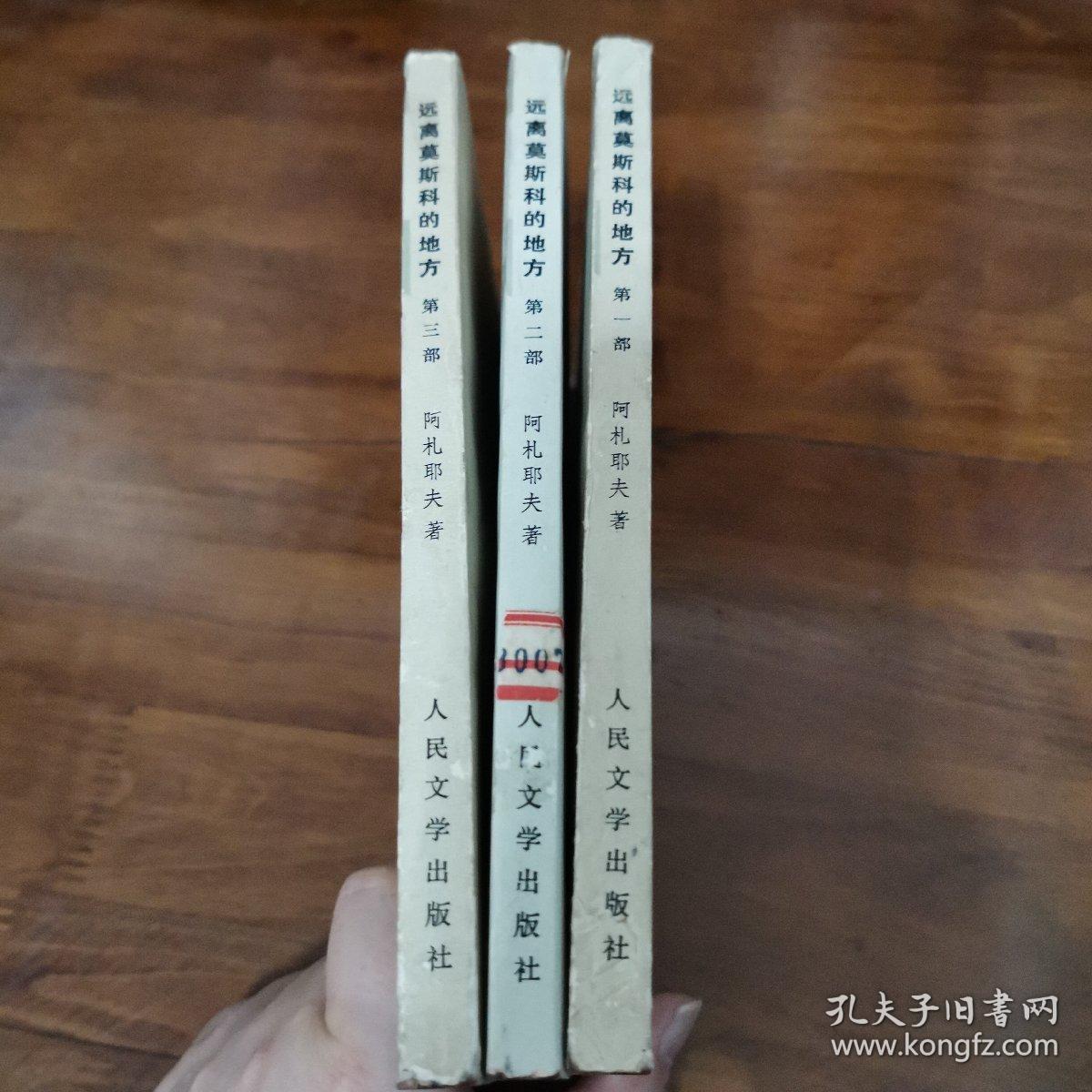 远离莫斯科的地方一第一二三部全
