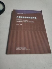 外语教学中的科研方法