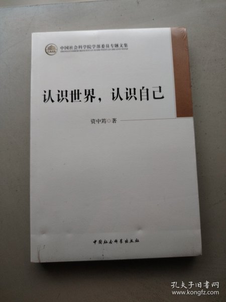 认识世界，认识自己