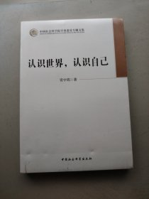 认识世界，认识自己