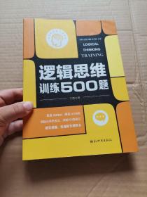 逻辑思维训练500题