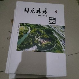 胡乐林场志（1958-2018）