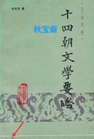 十四朝文学要略 上古至秦（1984年一版一印）