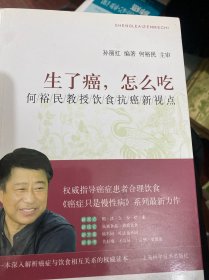 生了癌，怎么吃：何裕民教授饮食抗癌新视点