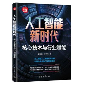 人工智能新时代 核心技术与行业赋能 人工智能 郭哲滔,任宇翔 新华正版