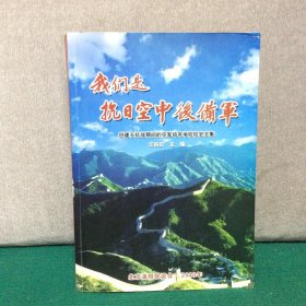 我们是抗日空中后备军（含一册大会专刊）