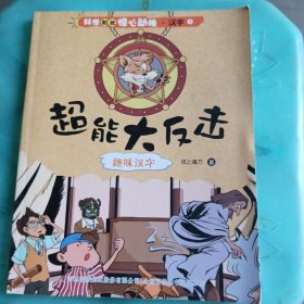 科学如此惊心动魄·汉字   ④超能大反击——趣味汉字