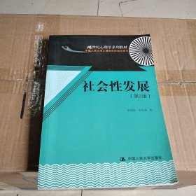 21世纪心理学系列教材：社会性发展（第2版）