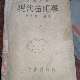 大学用书：现代苗圃学（民国版）