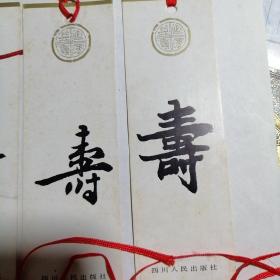 书签《寿》字全套珍藏版早期老书签