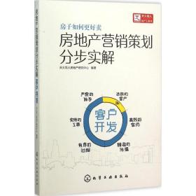 房地产营销策划分步实解·客户开发