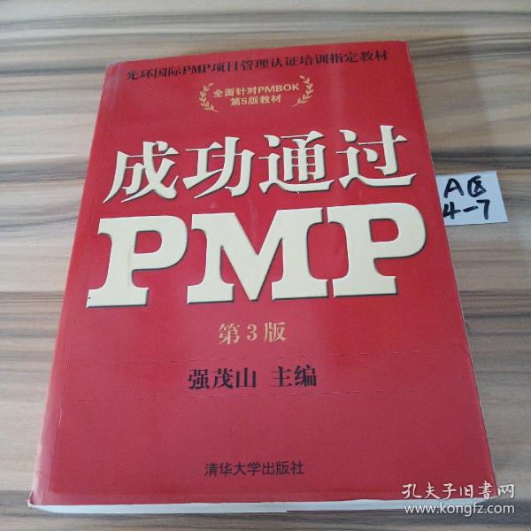 光环国际PMP项目管理认证培训指定教材·全国针对PMBOK第5版教材：成功通过PMP（第3版）