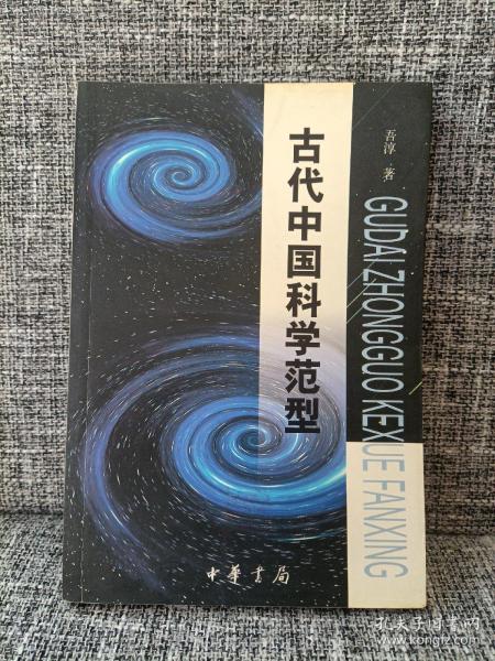 古代中国科学范型:从文化、思维和哲学的角度考察