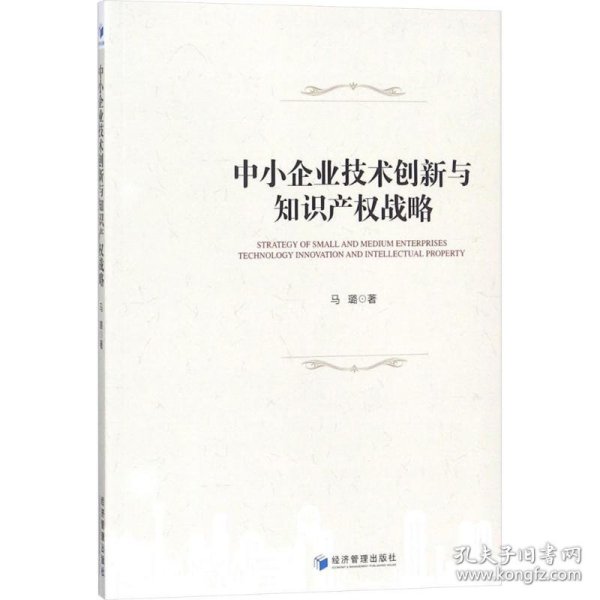 中小企业技术创新与知识产权战略