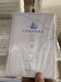 大明最后的使臣
