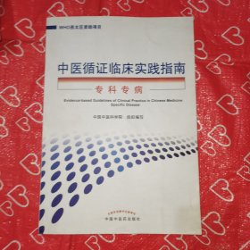 中医循证临床实践指南专科专病