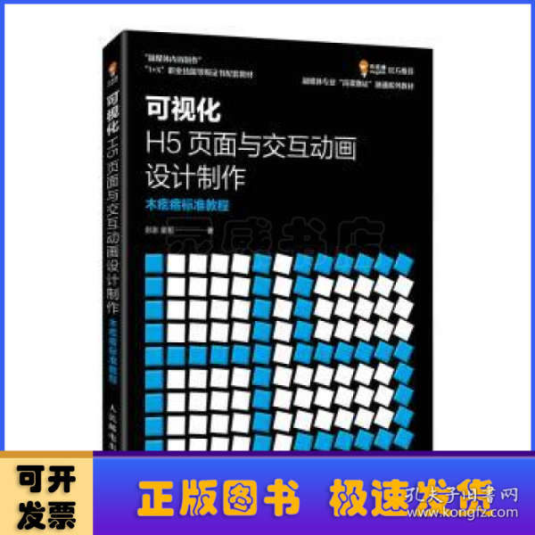 可视化H5页面与交互动画设计制作  木疙瘩标准教程