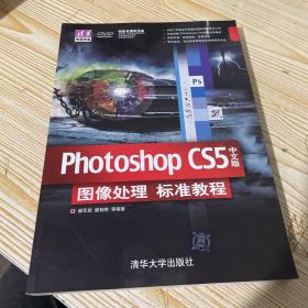 Photoshop CS5中文版图像处理标准教程