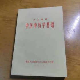 中医中药学基础