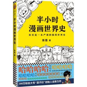 半小时漫画世界史