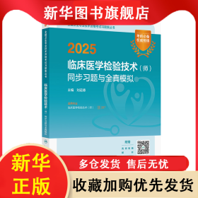 2025臨床醫(yī)學(xué)檢驗(yàn)技術(shù)（師）同步習(xí)題與全真模擬 劉運(yùn)德 9787117370363 人民衛(wèi)生出版社