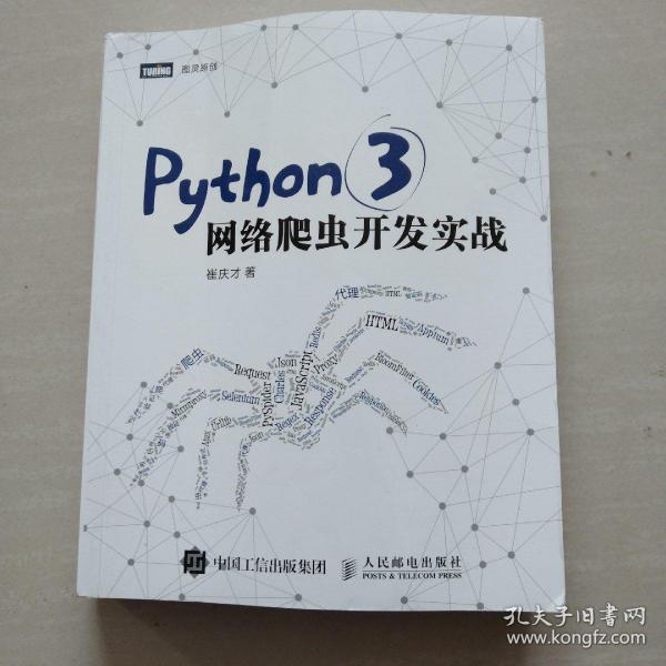 Python 3网络爬虫开发实战