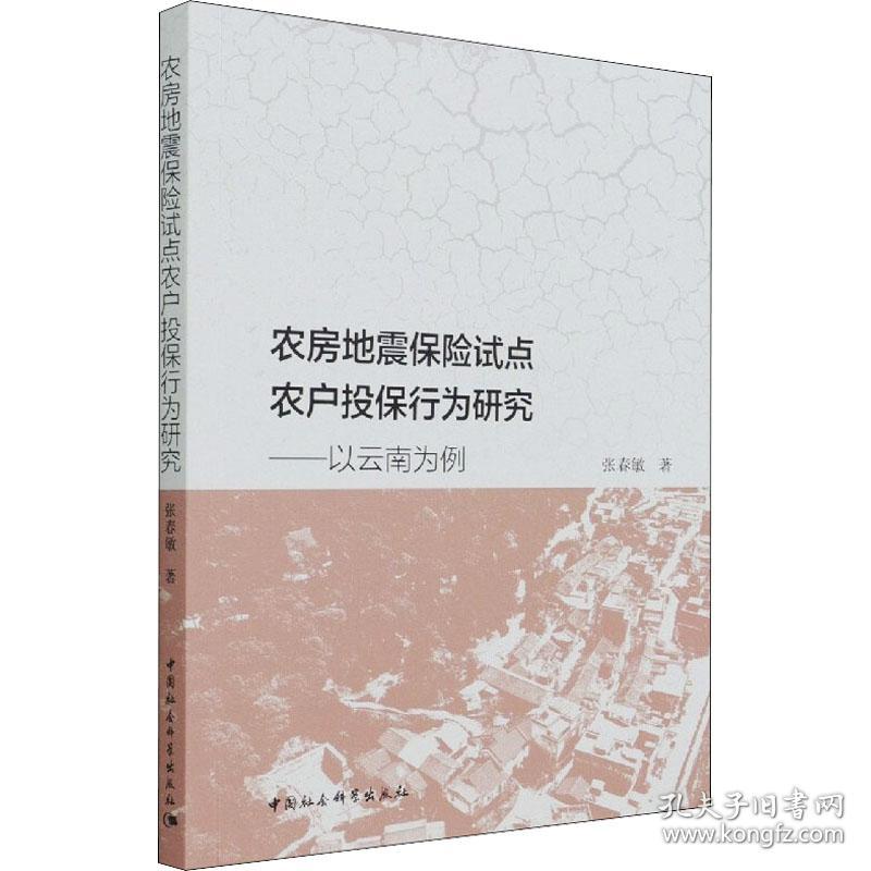 保正版！农房地震保险试点农户投保行为研究——以云南为例9787520383059中国社会科学出版社张春敏