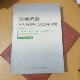 贫铀武器对人员和环境的影响评价