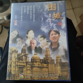 dvd《围城》十碟装 钱钟书 原著