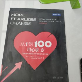 从1到100，用心求变： 你我都需要的63个持续改进与提升策略