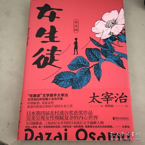 女生徒（“无赖派”旗手太宰治笔下女性的内心世界！日本第四届北村透谷文学奖获奖作品！）