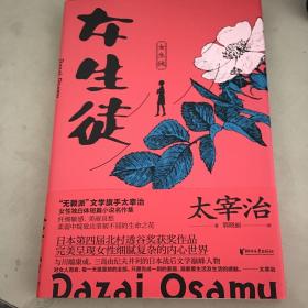 女生徒（“无赖派”旗手太宰治笔下女性的内心世界！日本第四届北村透谷文学奖获奖作品！）