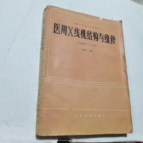 醫(yī)用X線機(jī)結(jié)構(gòu)與維修（供放射技士專業(yè)用）