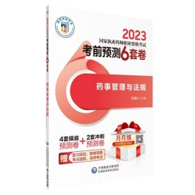 药事管理与法规(2023国家执业药师职业资格考试考前预测6套卷)