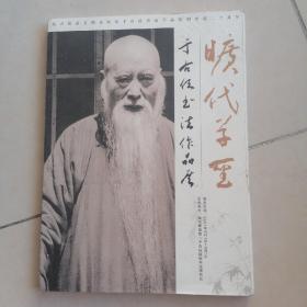 旷代学圣于右任书法作品展