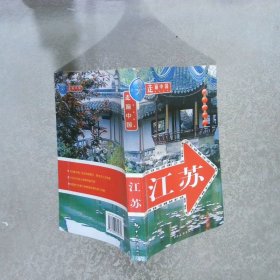 走遍中国:江苏