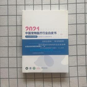 2021中国宠物医疗行业白皮书 行业研究报告