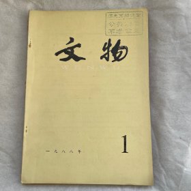 文物（月刊）1988年第一期