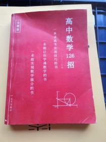 高中数学126招  （正版现货 品相如图）
