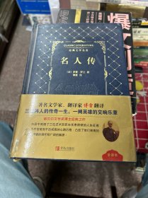 名人传/经典文学名著