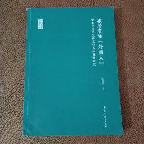 中国教育思想文库：旅居者和“外国人”——留美中国学生跨文化人际交往研究