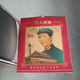 挂历 伟大领袖毛泽东主席 高科技金箔工艺挂历