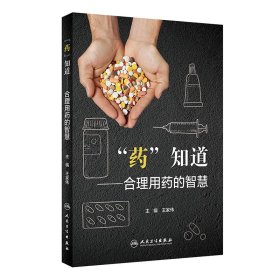 “药”知道·合理用药的智慧 9787117333122 王家伟 人民卫生出版社