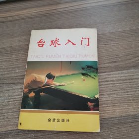 台球入门